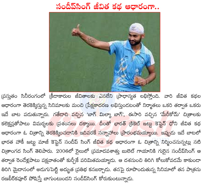 hockey player sandeep singh,film on sandeep singh,sandeep singh career,sandeep singh met with accident,sandeep singh shots,sandeep singh bullet,ranbeer kapoor in sandeep singh film  hockey player sandeep singh, film on sandeep singh, sandeep singh career, sandeep singh met with accident, sandeep singh shots, sandeep singh bullet, ranbeer kapoor in sandeep singh film